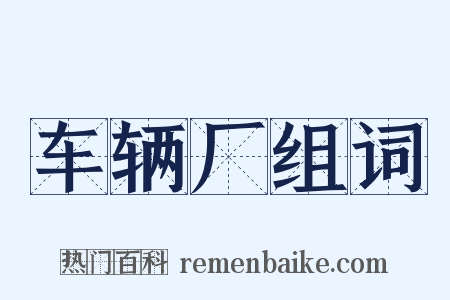 车辆厂组词是什么意思的图片